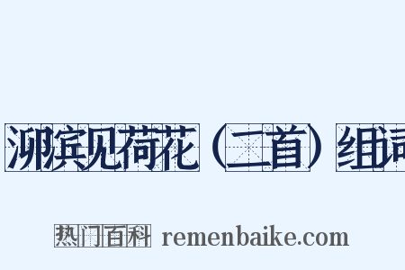 泖滨见荷花（二首）组词是什么意思的图片